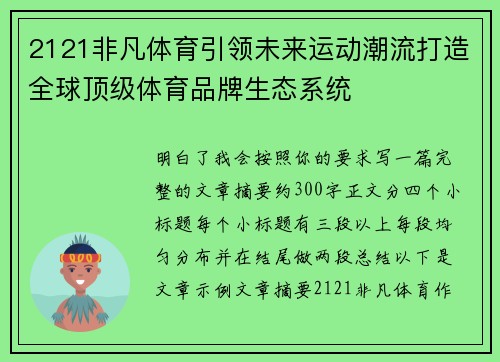 2121非凡体育引领未来运动潮流打造全球顶级体育品牌生态系统