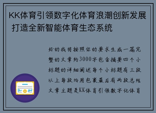 KK体育引领数字化体育浪潮创新发展 打造全新智能体育生态系统