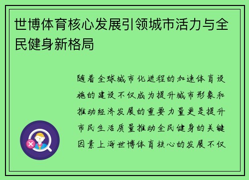 世博体育核心发展引领城市活力与全民健身新格局