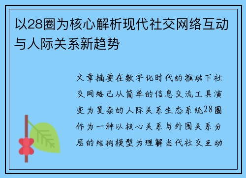以28圈为核心解析现代社交网络互动与人际关系新趋势