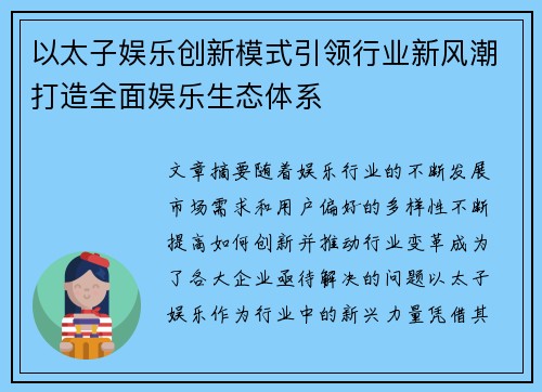 以太子娱乐创新模式引领行业新风潮打造全面娱乐生态体系