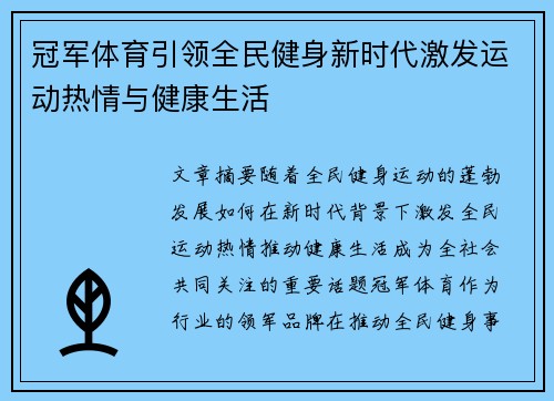 冠军体育引领全民健身新时代激发运动热情与健康生活