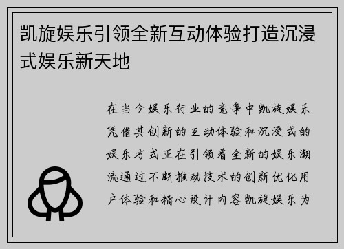 凯旋娱乐引领全新互动体验打造沉浸式娱乐新天地