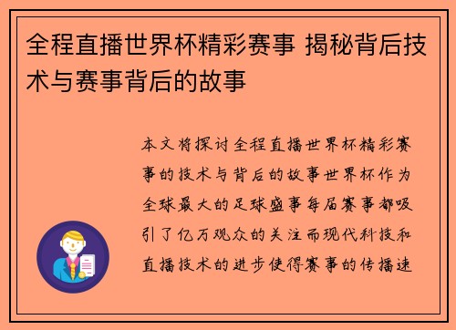 全程直播世界杯精彩赛事 揭秘背后技术与赛事背后的故事