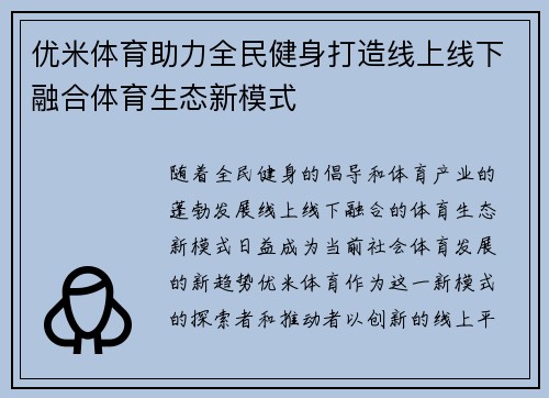 优米体育助力全民健身打造线上线下融合体育生态新模式