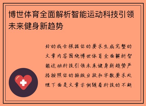 博世体育全面解析智能运动科技引领未来健身新趋势