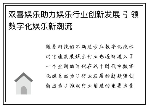 双喜娱乐助力娱乐行业创新发展 引领数字化娱乐新潮流 双喜娱乐助力娱乐行业创新发展 引领数字化娱乐新潮流