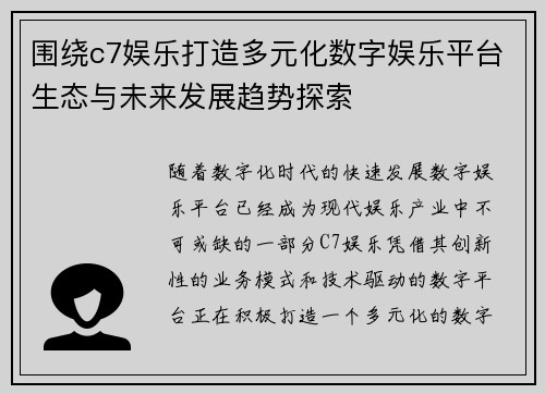 围绕c7娱乐打造多元化数字娱乐平台生态与未来发展趋势探索
