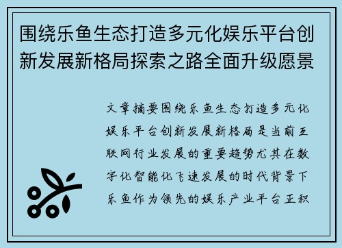 围绕乐鱼生态打造多元化娱乐平台创新发展新格局探索之路全面升级愿景