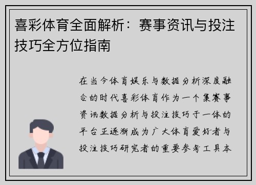 喜彩体育全面解析：赛事资讯与投注技巧全方位指南