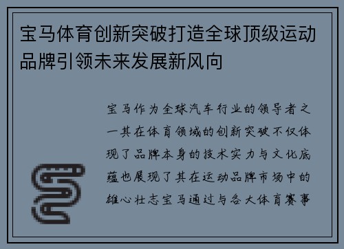 宝马体育创新突破打造全球顶级运动品牌引领未来发展新风向