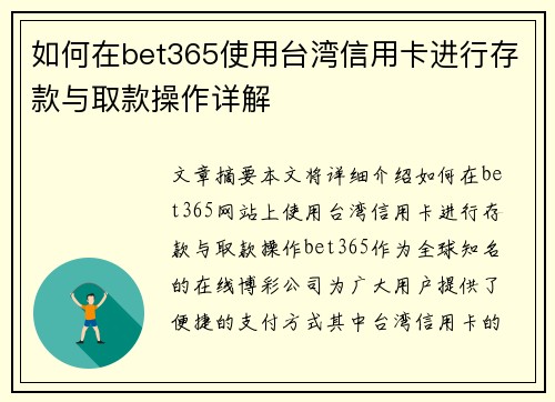 如何在bet365使用台湾信用卡进行存款与取款操作详解
