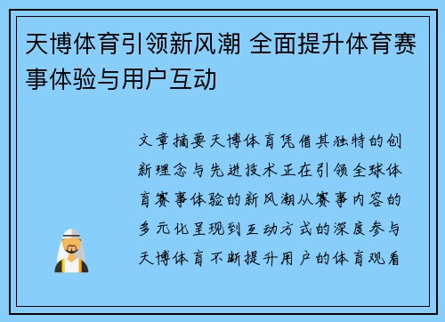 天博体育引领新风潮 全面提升体育赛事体验与用户互动