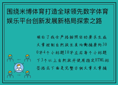 围绕米博体育打造全球领先数字体育娱乐平台创新发展新格局探索之路