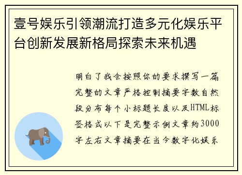 壹号娱乐引领潮流打造多元化娱乐平台创新发展新格局探索未来机遇