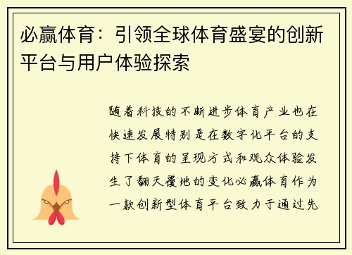 必赢体育：引领全球体育盛宴的创新平台与用户体验探索