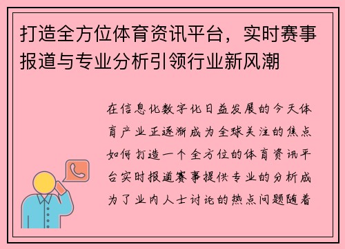 打造全方位体育资讯平台，实时赛事报道与专业分析引领行业新风潮