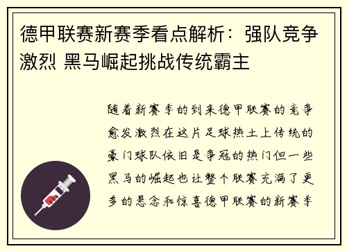 德甲联赛新赛季看点解析：强队竞争激烈 黑马崛起挑战传统霸主