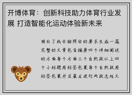 开博体育：创新科技助力体育行业发展 打造智能化运动体验新未来