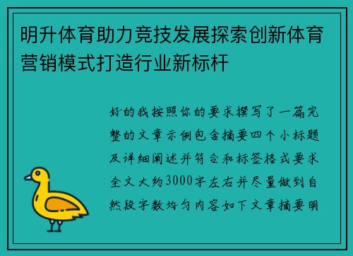 明升体育助力竞技发展探索创新体育营销模式打造行业新标杆