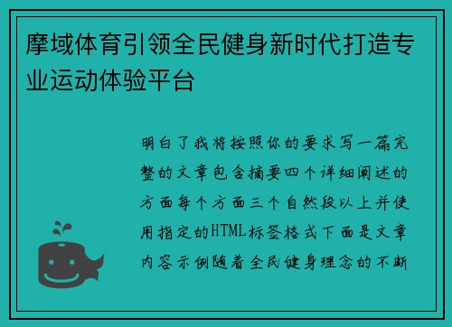 摩域体育引领全民健身新时代打造专业运动体验平台