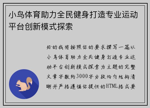小鸟体育助力全民健身打造专业运动平台创新模式探索