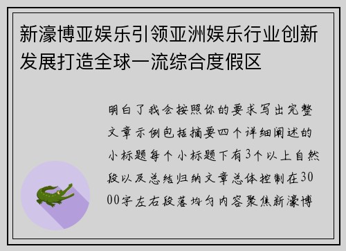 新濠博亚娱乐引领亚洲娱乐行业创新发展打造全球一流综合度假区