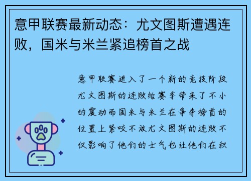 意甲联赛最新动态：尤文图斯遭遇连败，国米与米兰紧追榜首之战