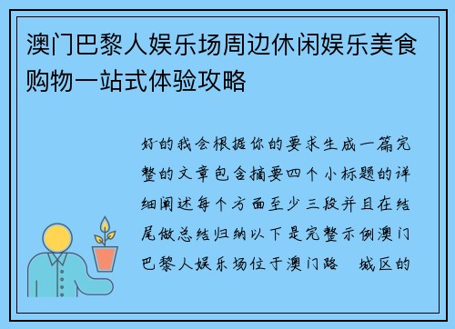 澳门巴黎人娱乐场周边休闲娱乐美食购物一站式体验攻略