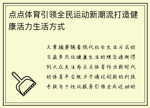 点点体育引领全民运动新潮流打造健康活力生活方式