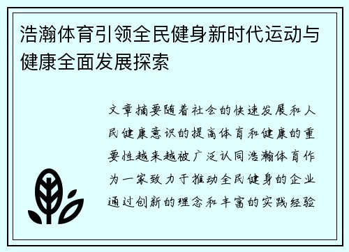 浩瀚体育引领全民健身新时代运动与健康全面发展探索