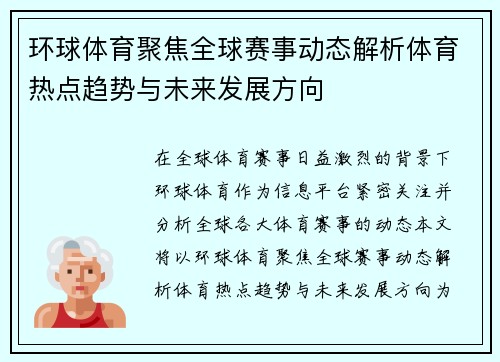 环球体育聚焦全球赛事动态解析体育热点趋势与未来发展方向
