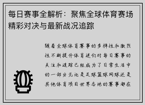 每日赛事全解析：聚焦全球体育赛场精彩对决与最新战况追踪