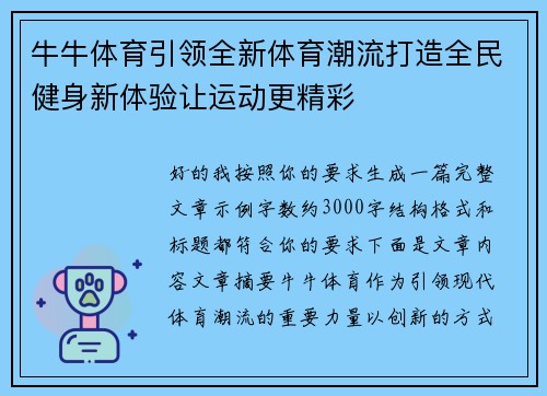 牛牛体育引领全新体育潮流打造全民健身新体验让运动更精彩
