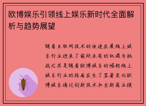 欧博娱乐引领线上娱乐新时代全面解析与趋势展望