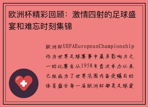 欧洲杯精彩回顾：激情四射的足球盛宴和难忘时刻集锦