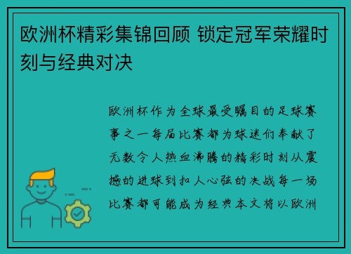 欧洲杯精彩集锦回顾 锁定冠军荣耀时刻与经典对决