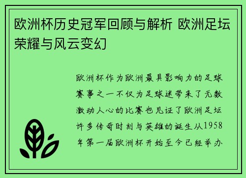 欧洲杯历史冠军回顾与解析 欧洲足坛荣耀与风云变幻