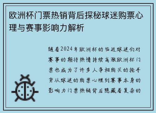 欧洲杯门票热销背后探秘球迷购票心理与赛事影响力解析