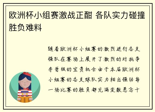 欧洲杯小组赛激战正酣 各队实力碰撞胜负难料