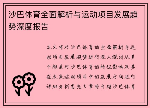 沙巴体育全面解析与运动项目发展趋势深度报告