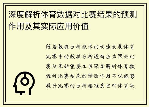 深度解析体育数据对比赛结果的预测作用及其实际应用价值