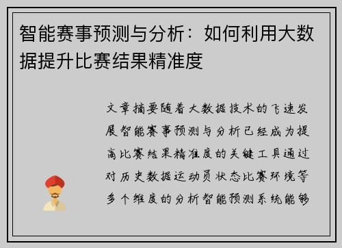 智能赛事预测与分析：如何利用大数据提升比赛结果精准度