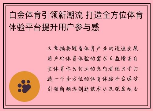 白金体育引领新潮流 打造全方位体育体验平台提升用户参与感