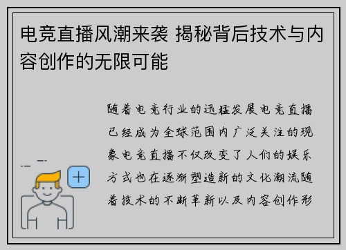 电竞直播风潮来袭 揭秘背后技术与内容创作的无限可能