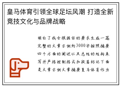 皇马体育引领全球足坛风潮 打造全新竞技文化与品牌战略