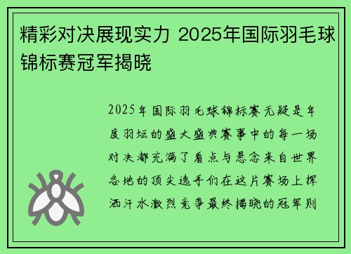 精彩对决展现实力 2025年国际羽毛球锦标赛冠军揭晓