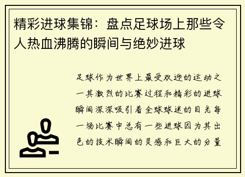 精彩进球集锦：盘点足球场上那些令人热血沸腾的瞬间与绝妙进球