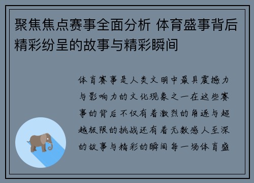 聚焦焦点赛事全面分析 体育盛事背后精彩纷呈的故事与精彩瞬间