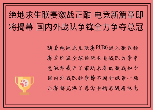 绝地求生联赛激战正酣 电竞新篇章即将揭幕 国内外战队争锋全力争夺总冠军